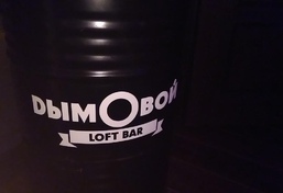 Loft Bar Dымовой